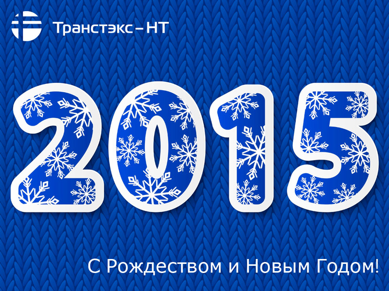 С Новым Годом и светлым праздником Рождества Христова!